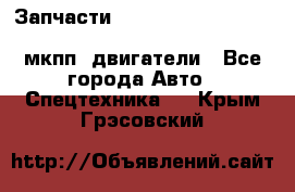 Запчасти HINO 700, ISUZU GIGA LHD, MMC FUSO, NISSAN DIESEL мкпп, двигатели - Все города Авто » Спецтехника   . Крым,Грэсовский